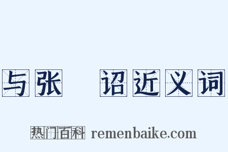 与张郃诏近义词是什么意思的图片